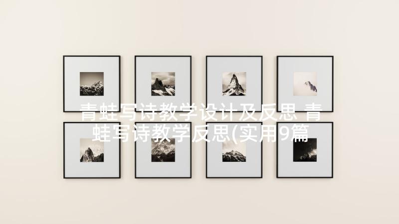 青蛙写诗教学设计及反思 青蛙写诗教学反思(实用9篇)