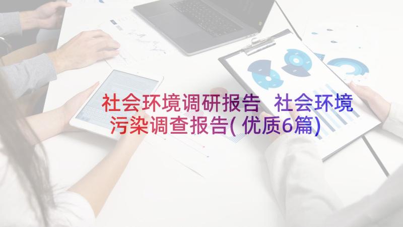 社会环境调研报告 社会环境污染调查报告(优质6篇)