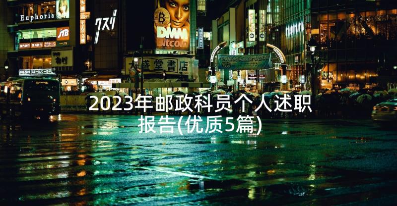 2023年邮政科员个人述职报告(优质5篇)