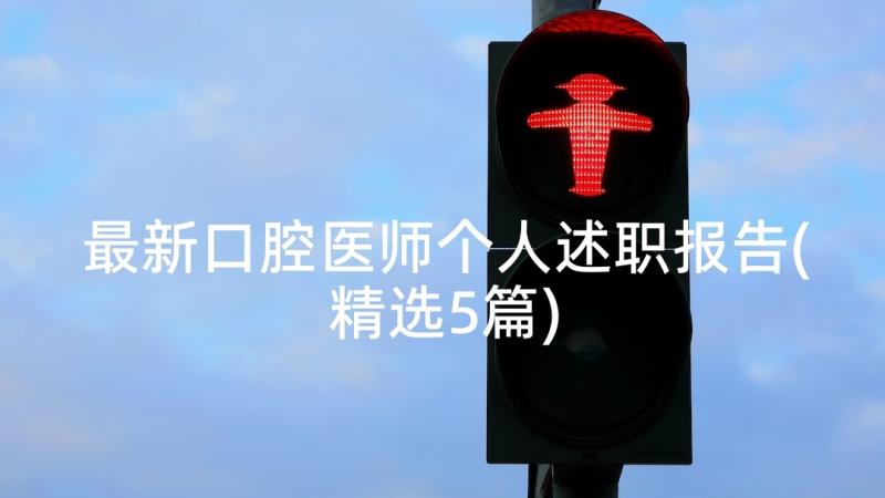 最新口腔医师个人述职报告(精选5篇)