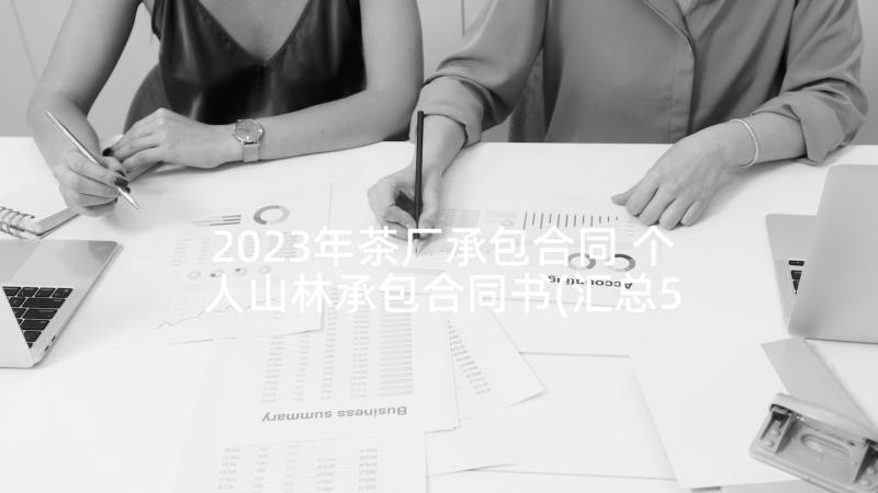 2023年茶厂承包合同 个人山林承包合同书(汇总5篇)