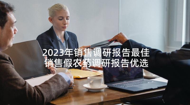 2023年销售调研报告最佳 销售假农药调研报告优选(通用5篇)