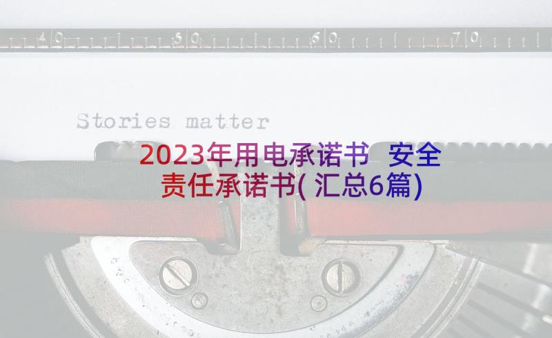 2023年用电承诺书 安全责任承诺书(汇总6篇)