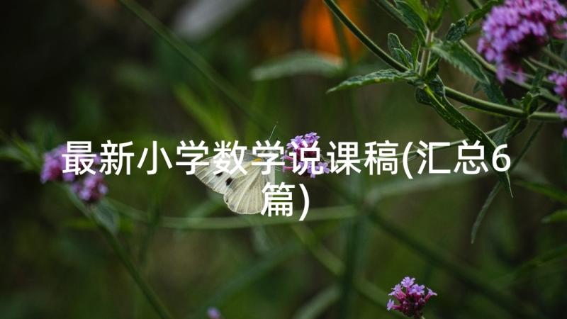 最新小学数学说课稿(汇总6篇)