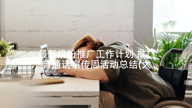 最新奶粉推广工作计划 推广普通话宣传周活动总结(大全5篇)