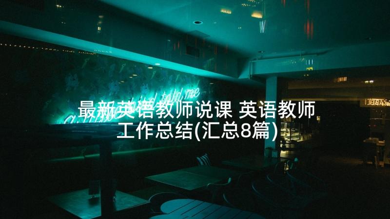 最新英语教师说课 英语教师工作总结(汇总8篇)