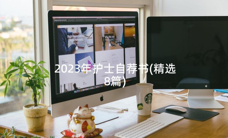 2023年护士自荐书(精选8篇)