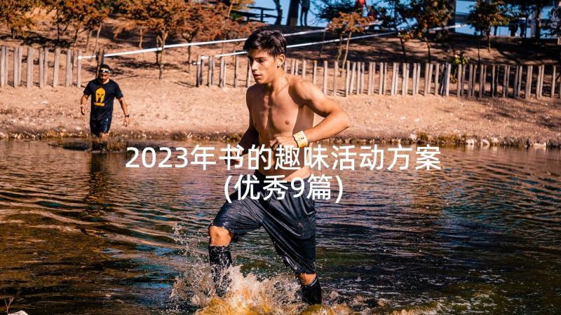 2023年书的趣味活动方案(优秀9篇)