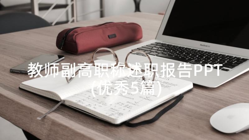 教师副高职称述职报告PPT(优秀5篇)