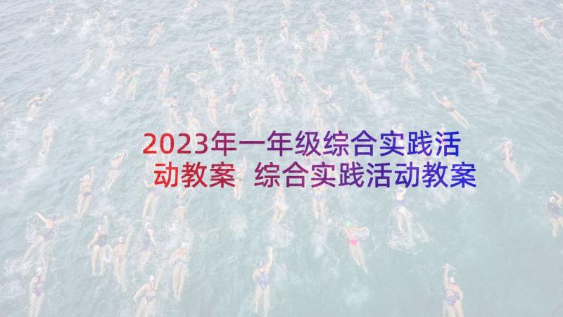 2023年一年级综合实践活动教案 综合实践活动教案例(大全9篇)