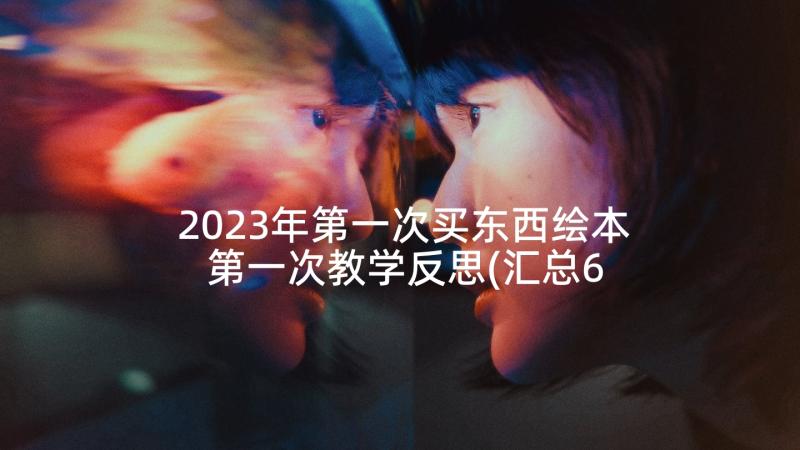 2023年第一次买东西绘本 第一次教学反思(汇总6篇)