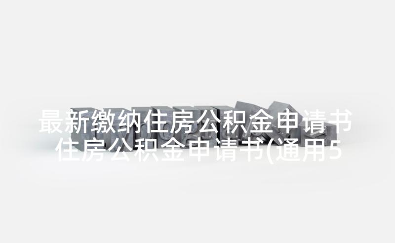 最新缴纳住房公积金申请书 住房公积金申请书(通用5篇)