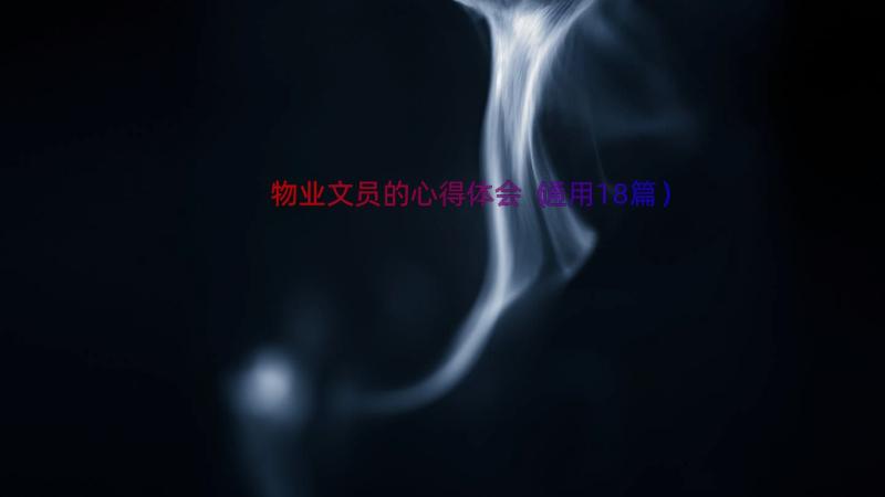 物业文员的心得体会（通用18篇）