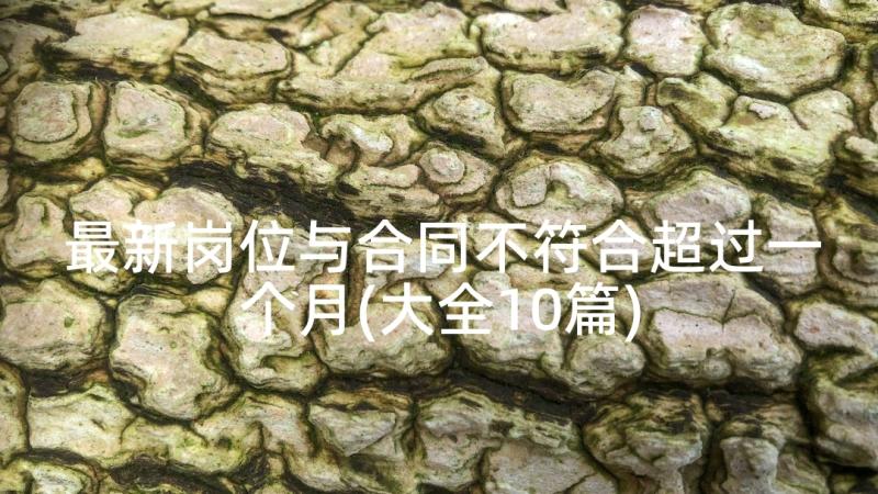 最新岗位与合同不符合超过一个月(大全10篇)