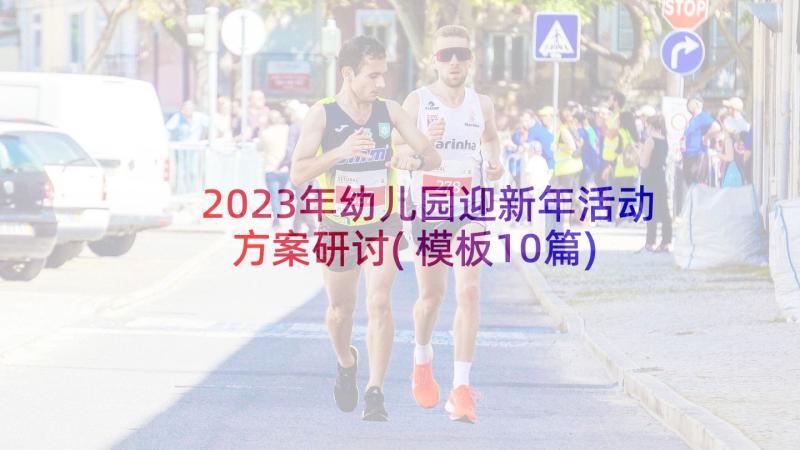 2023年幼儿园迎新年活动方案研讨(模板10篇)