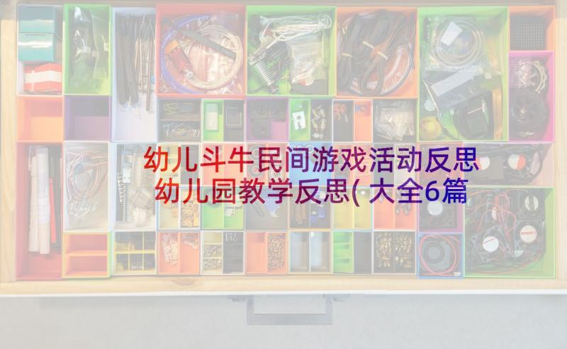 幼儿斗牛民间游戏活动反思 幼儿园教学反思(大全6篇)