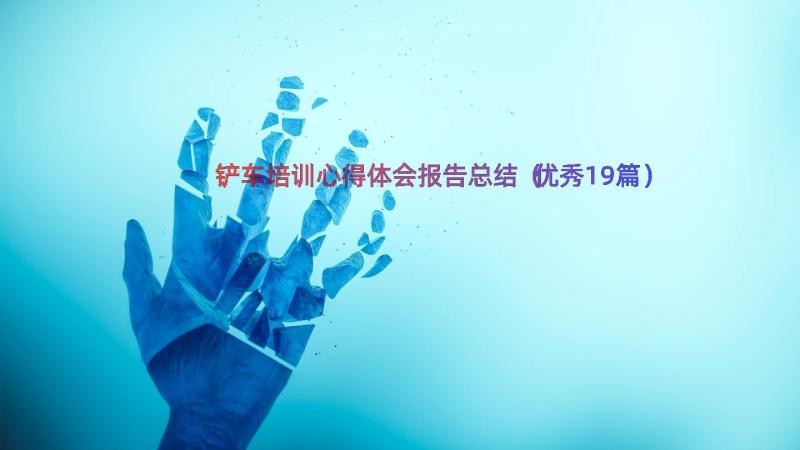 铲车培训心得体会报告总结（优秀19篇）