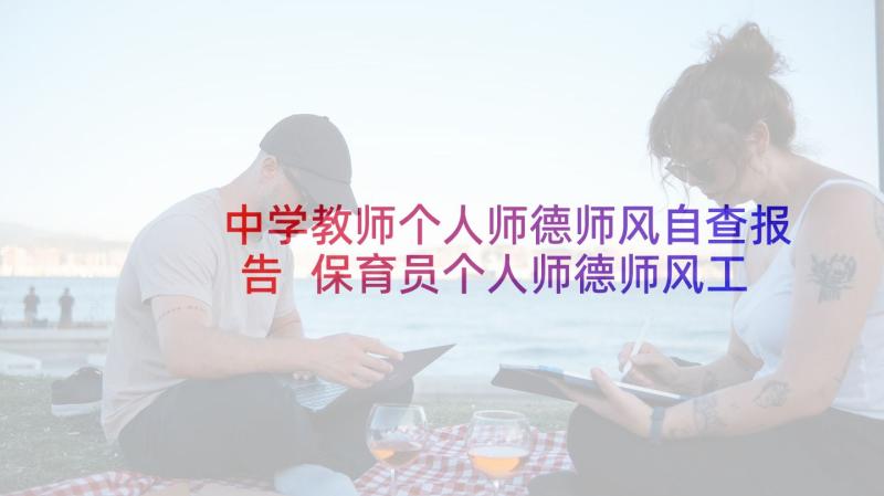 中学教师个人师德师风自查报告 保育员个人师德师风工作计划(模板6篇)