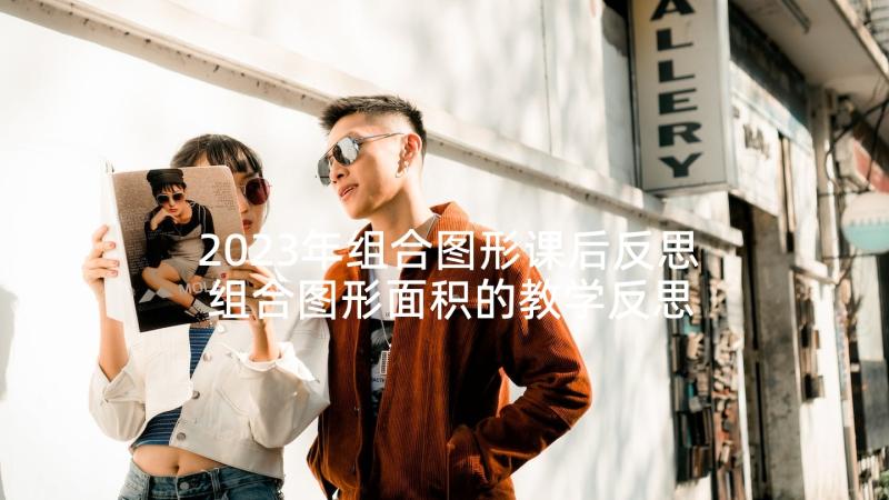 2023年组合图形课后反思 组合图形面积的教学反思(优质5篇)