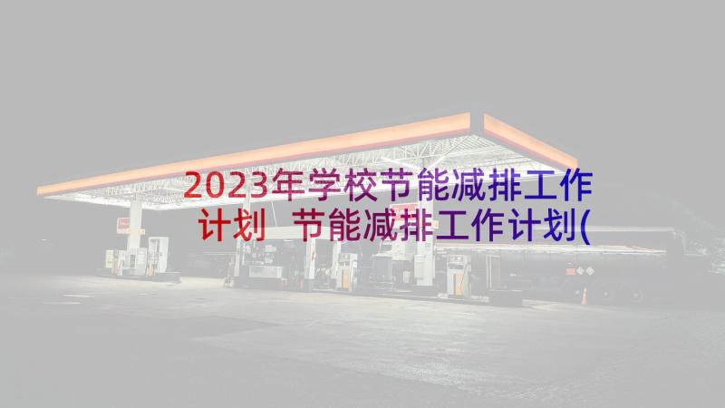 2023年学校节能减排工作计划 节能减排工作计划(优秀7篇)