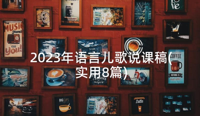 2023年语言儿歌说课稿(实用8篇)