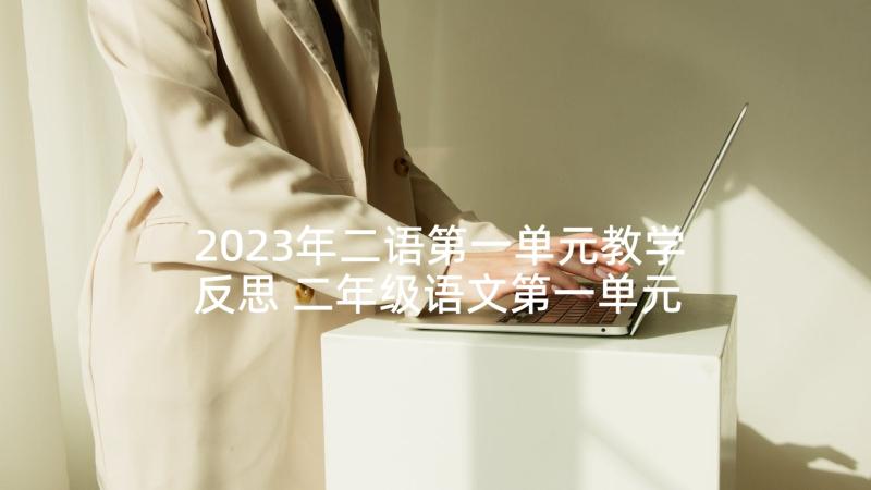 2023年二语第一单元教学反思 二年级语文第一单元教学反思(优质9篇)