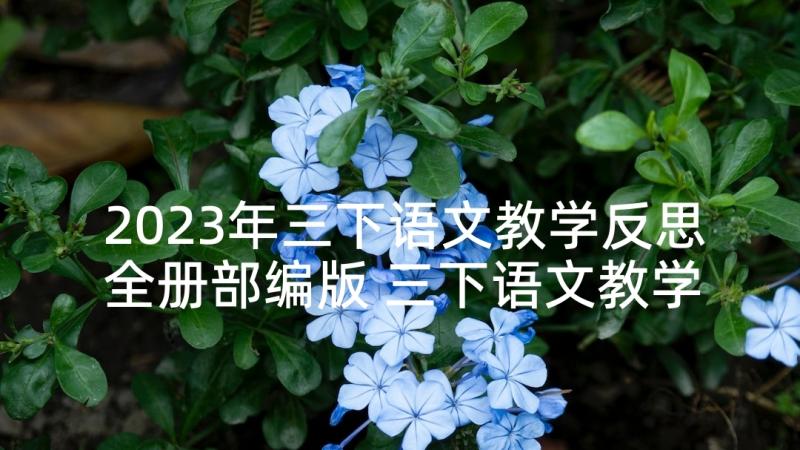 2023年三下语文教学反思全册部编版 三下语文教学反思(实用5篇)