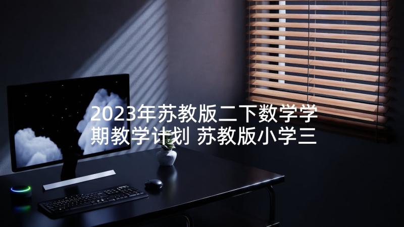 2023年苏教版二下数学学期教学计划 苏教版小学三年级数学教学计划(优秀9篇)