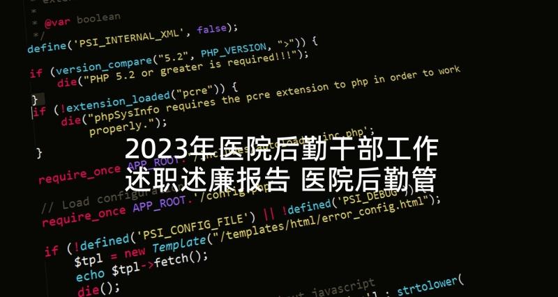 2023年医院后勤干部工作述职述廉报告 医院后勤管理述职述廉报告(优秀5篇)