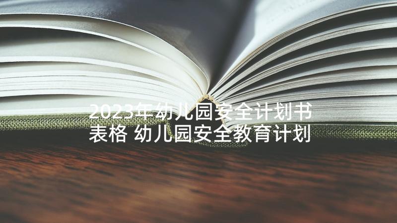 2023年幼儿园安全计划书表格 幼儿园安全教育计划书(通用6篇)