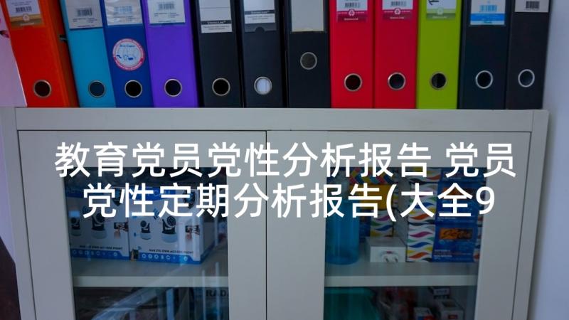 教育党员党性分析报告 党员党性定期分析报告(大全9篇)