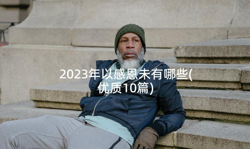 2023年以感恩未有哪些(优质10篇)