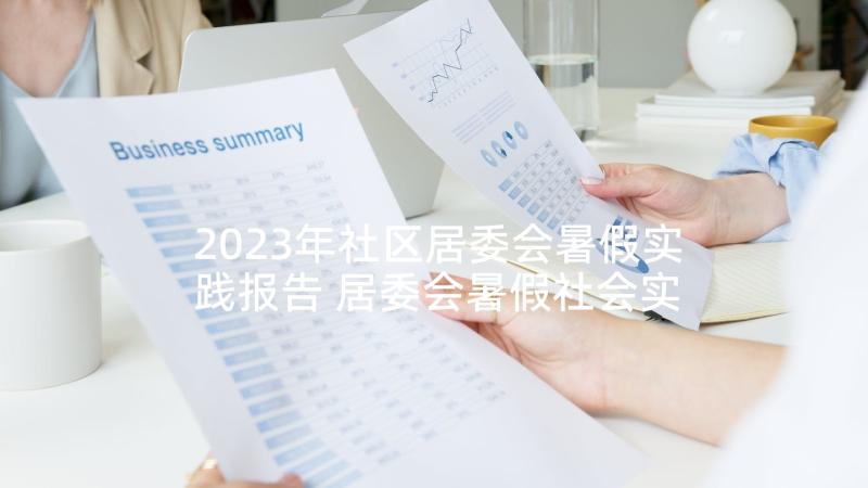 2023年社区居委会暑假实践报告 居委会暑假社会实践报告(大全5篇)