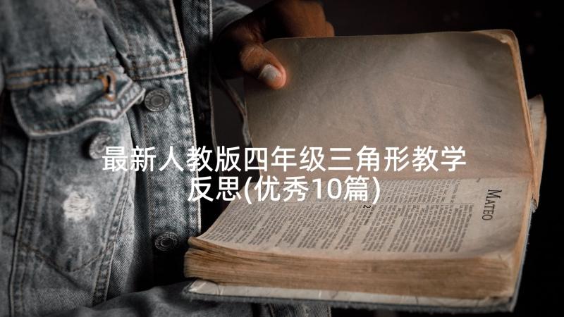 最新人教版四年级三角形教学反思(优秀10篇)