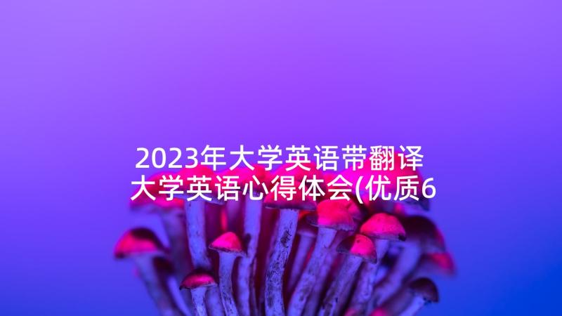 2023年大学英语带翻译 大学英语心得体会(优质6篇)