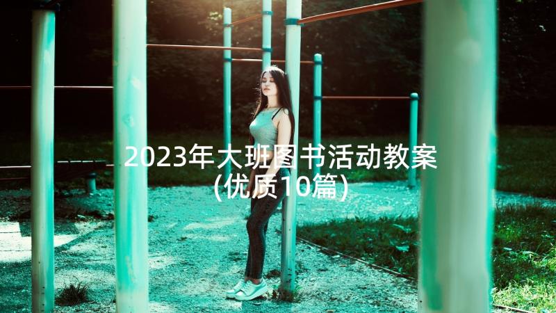 2023年大班图书活动教案(优质10篇)