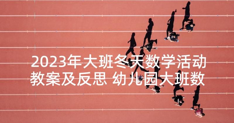 2023年大班冬天数学活动教案及反思 幼儿园大班数学活动教案分饼含反思(实用5篇)