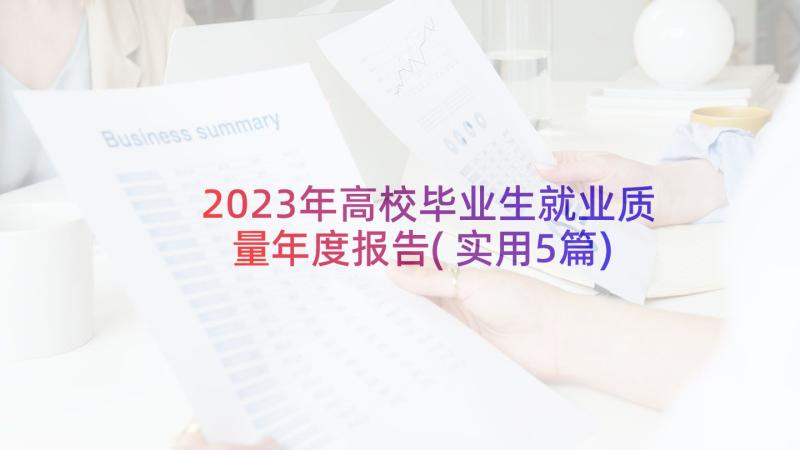 2023年高校毕业生就业质量年度报告(实用5篇)