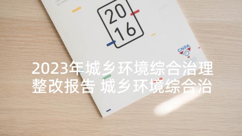 2023年城乡环境综合治理整改报告 城乡环境综合治理工作自查报告(模板5篇)