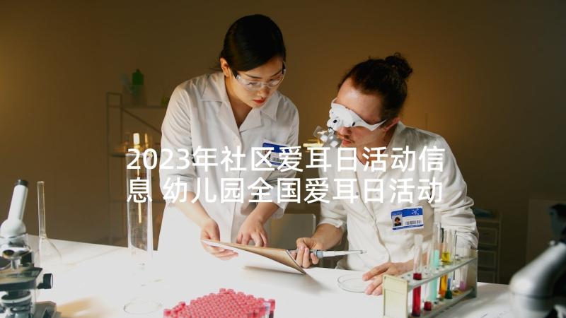 2023年社区爱耳日活动信息 幼儿园全国爱耳日活动方案(优秀5篇)