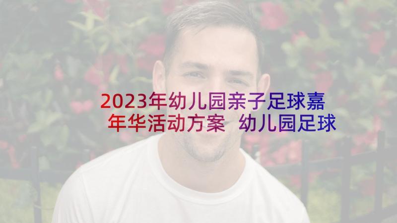 2023年幼儿园亲子足球嘉年华活动方案 幼儿园足球活动方案(优秀10篇)