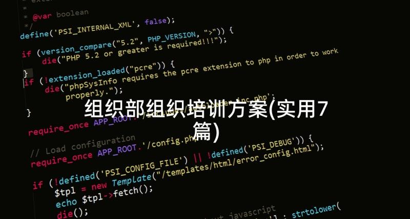 组织部组织培训方案(实用7篇)