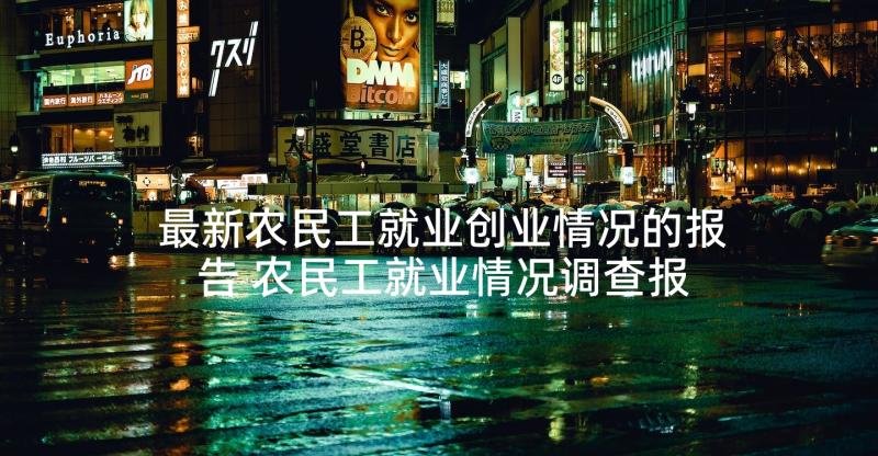 最新农民工就业创业情况的报告 农民工就业情况调查报告(汇总5篇)