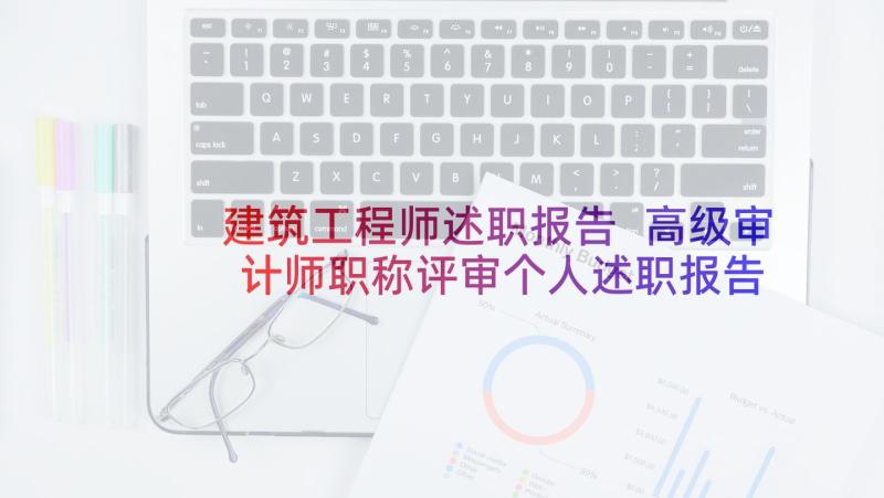 建筑工程师述职报告 高级审计师职称评审个人述职报告(汇总9篇)