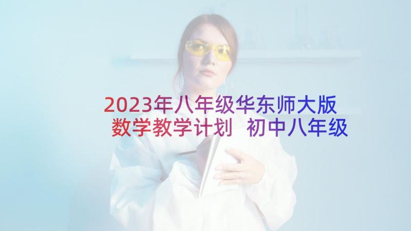 2023年八年级华东师大版数学教学计划 初中八年级教学计划(通用10篇)