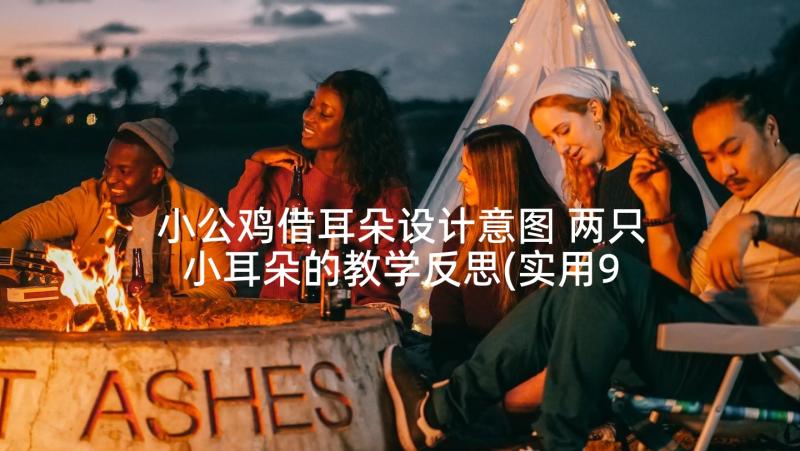 小公鸡借耳朵设计意图 两只小耳朵的教学反思(实用9篇)