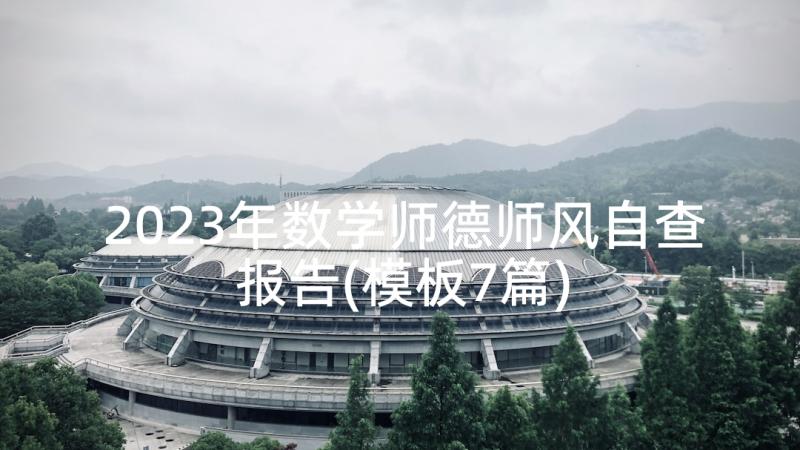 2023年数学师德师风自查报告(模板7篇)