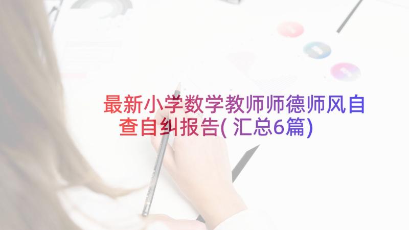 最新小学数学教师师德师风自查自纠报告(汇总6篇)