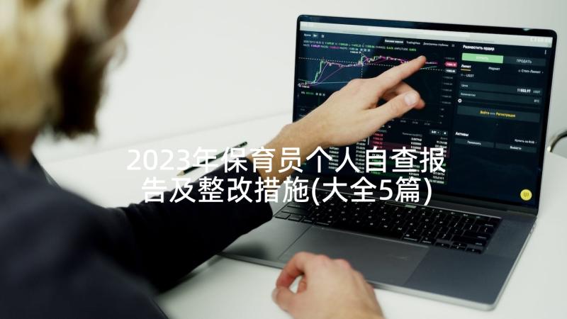 2023年保育员个人自查报告及整改措施(大全5篇)