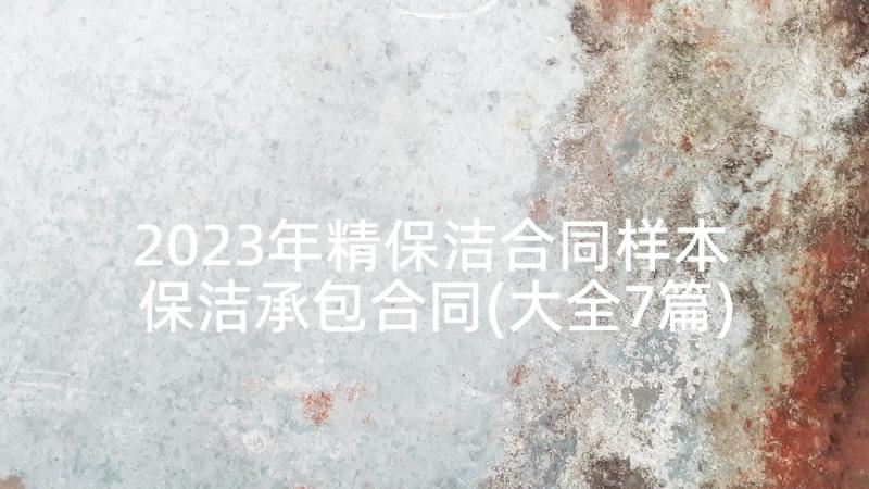 2023年精保洁合同样本 保洁承包合同(大全7篇)